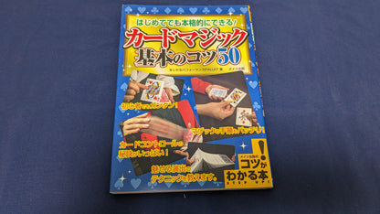 【中古：状態B】はじめてのカードマジック基本のコツ50