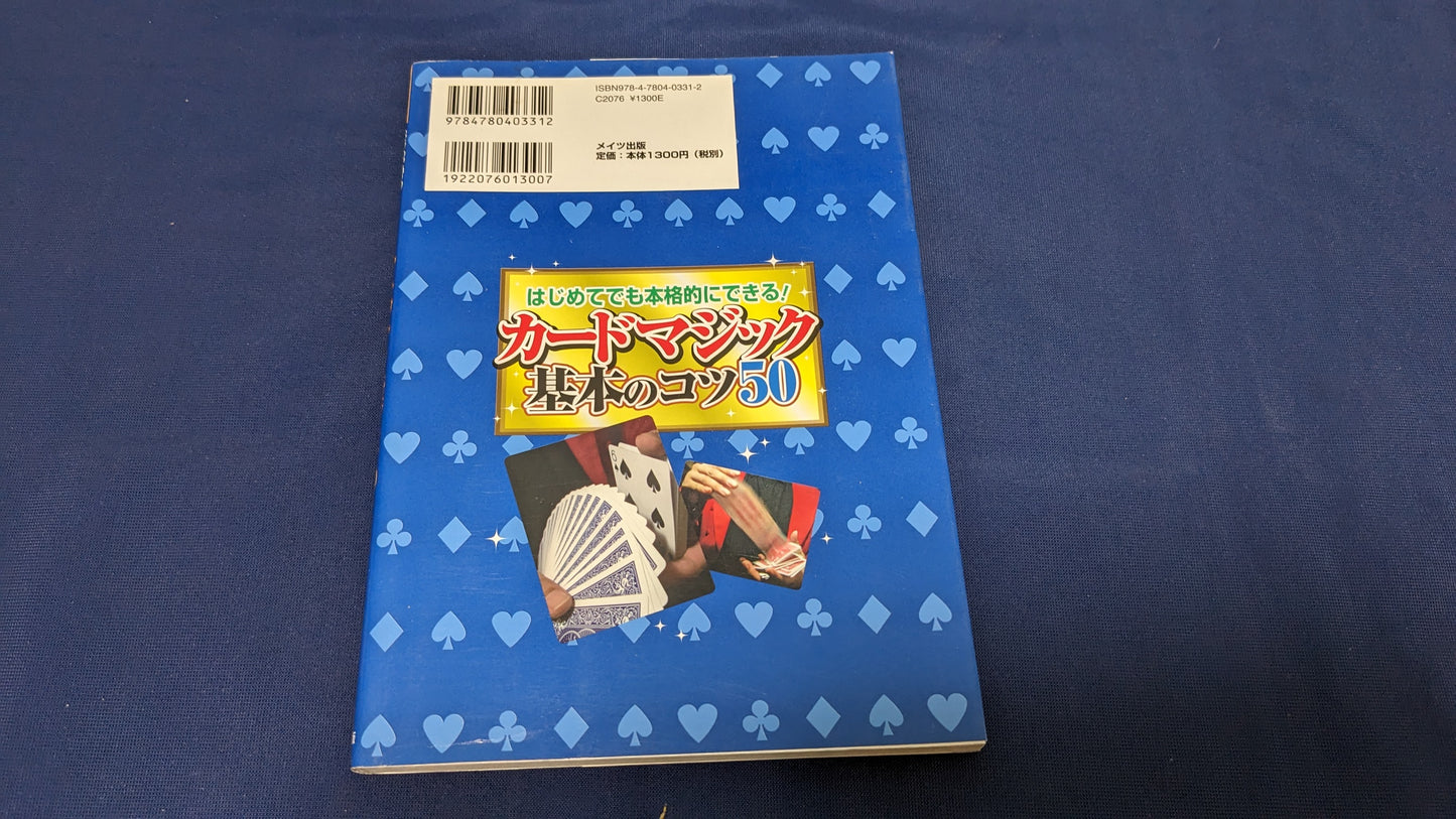 【中古：状態B】はじめてのカードマジック基本のコツ50