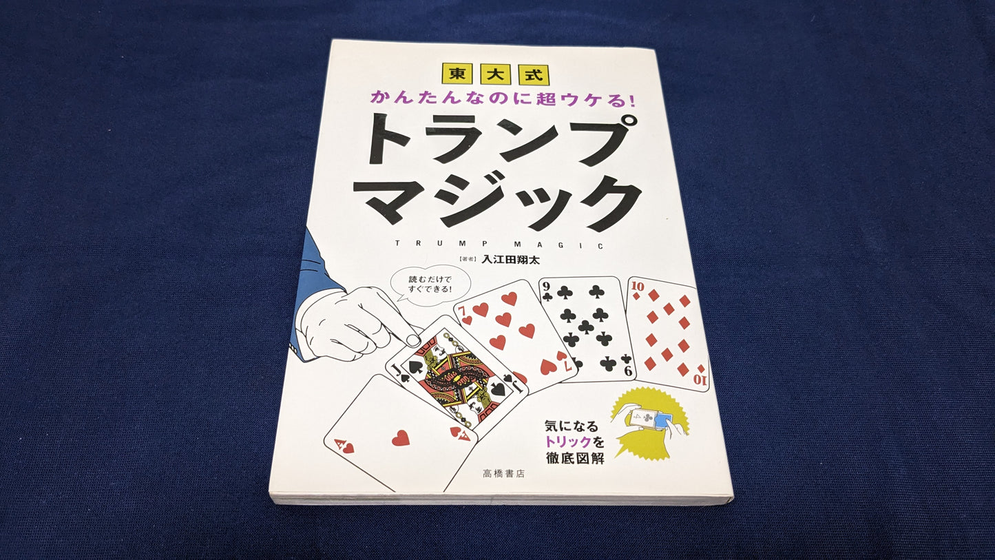 【中古：状態B】かんたんなのに超ウケる! 東大式 トランプマジック