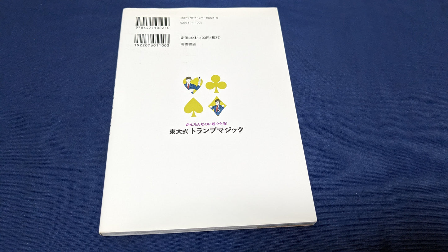 【中古：状態B】かんたんなのに超ウケる! 東大式 トランプマジック