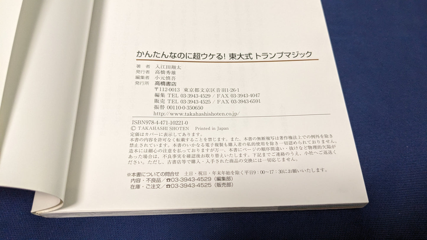 【中古：状態B】かんたんなのに超ウケる! 東大式 トランプマジック