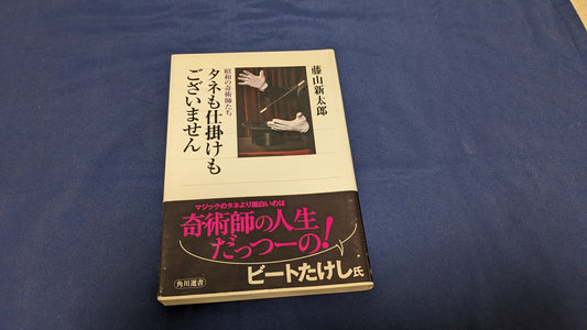 【中古：状態A】タネも仕掛けもございません 昭和の奇術師たち