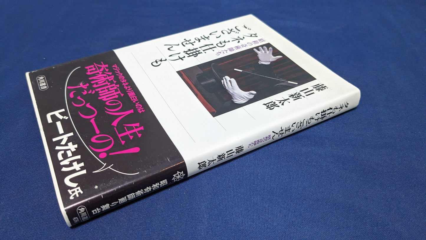 【中古：状態A】タネも仕掛けもございません 昭和の奇術師たち