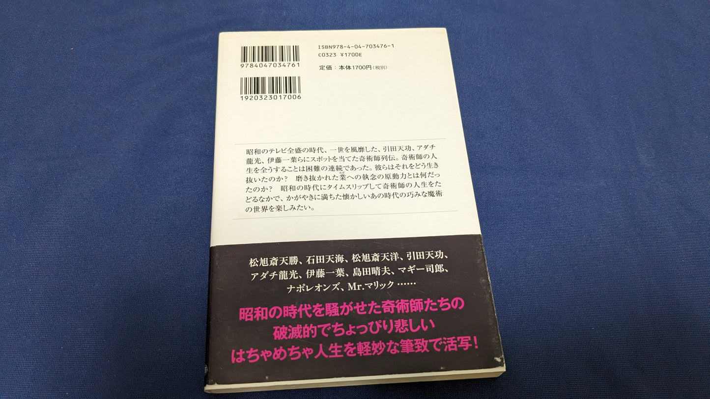 【中古：状態A】タネも仕掛けもございません 昭和の奇術師たち