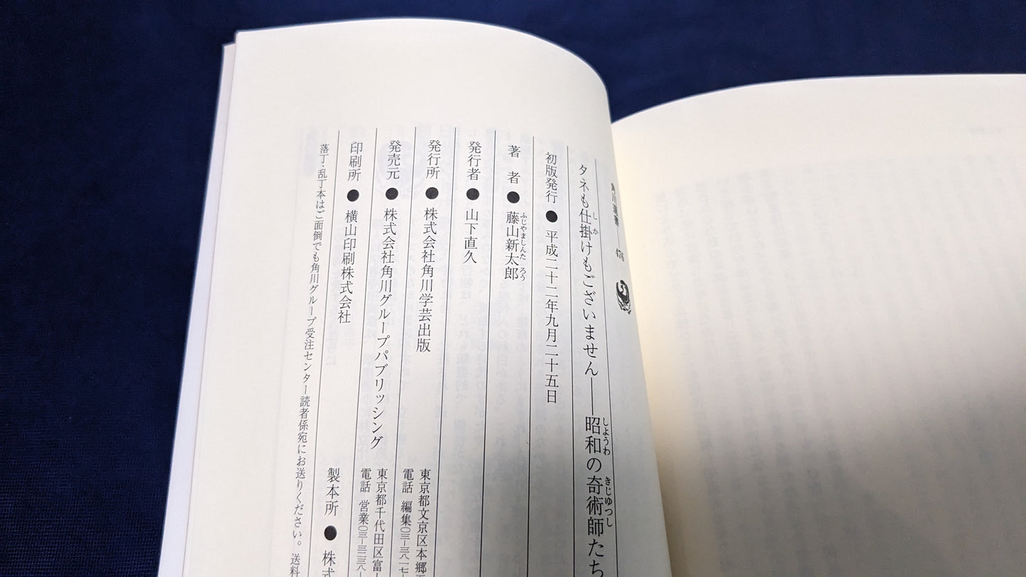 【中古：状態A】タネも仕掛けもございません 昭和の奇術師たち