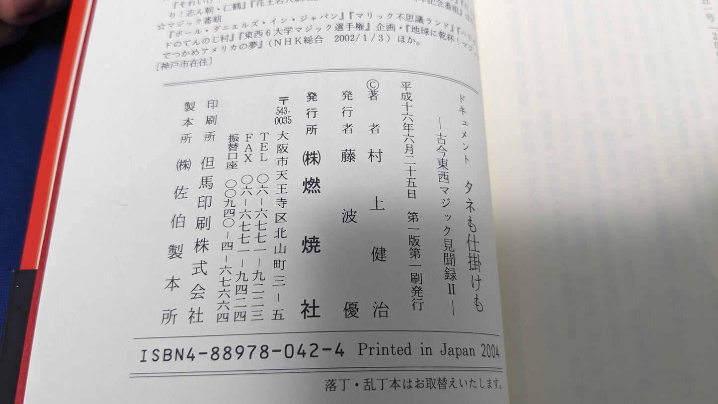 【中古：状態A】ドキュメントタネも仕掛けも: 古今東西マジック見聞録Ⅱ