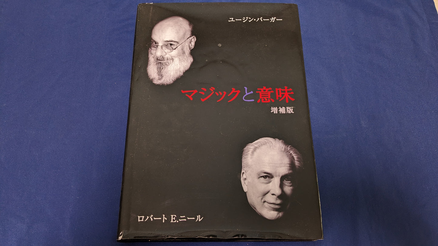 【中古：状態B】マジックと意味　増補版　【日本語版】