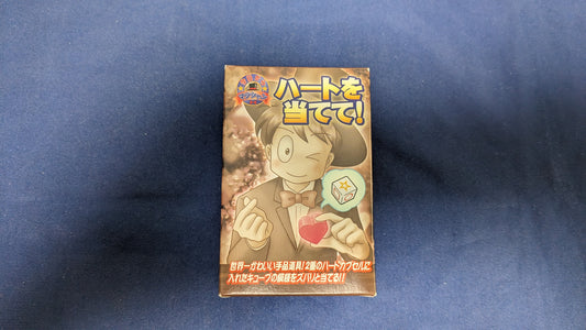 【中古：状態S】ハートを当てて！