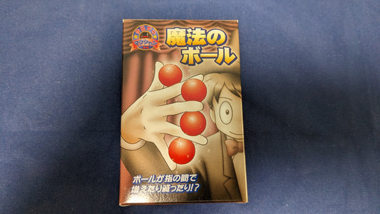 【中古:状態A】魔法のボール