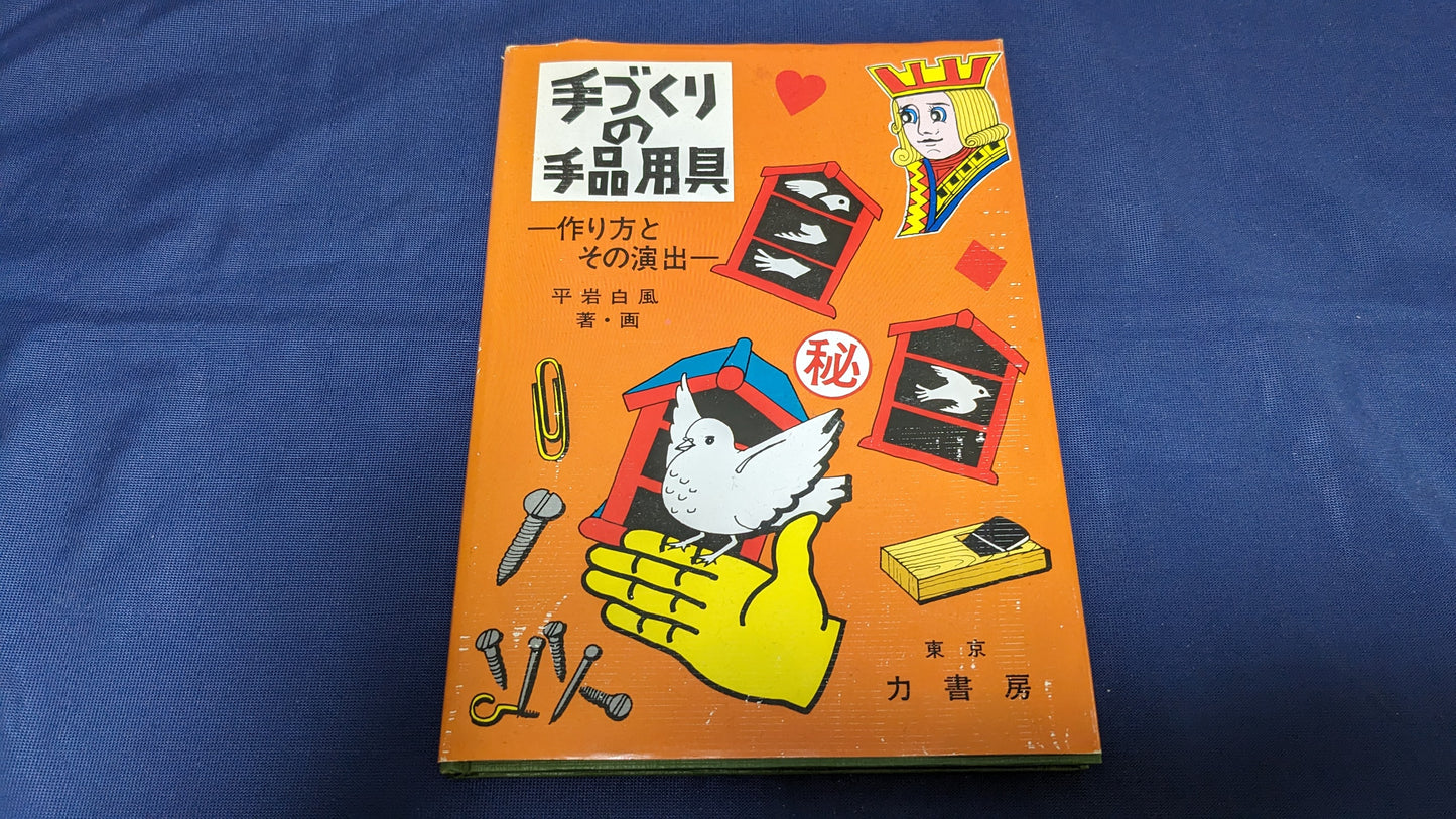 【中古：状態C】手づくりの手品用具　平岩白風著