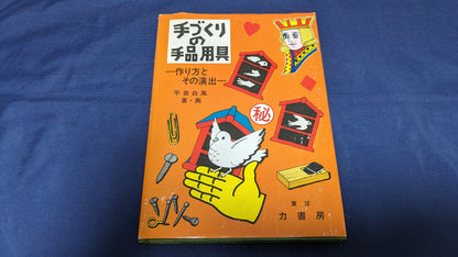 【中古：状態C】手づくりの手品用具　平岩白風著