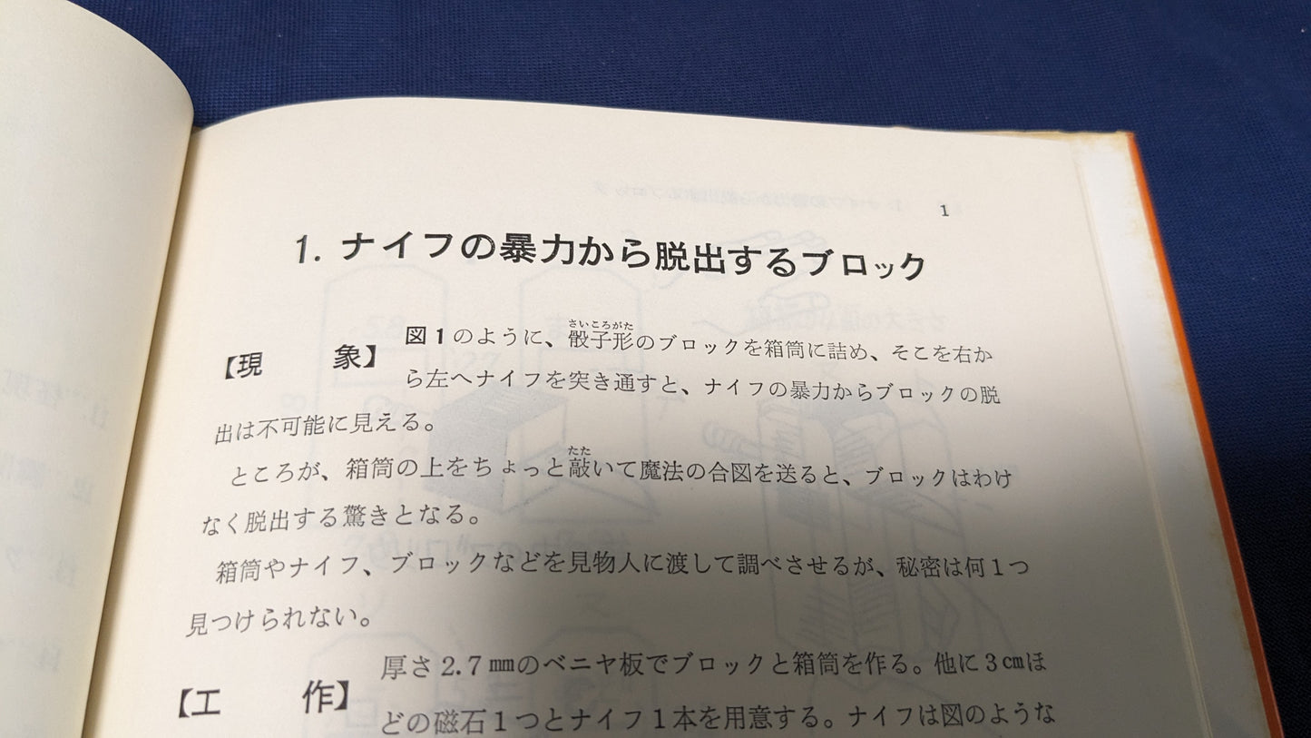 【中古：状態C】手づくりの手品用具　平岩白風著