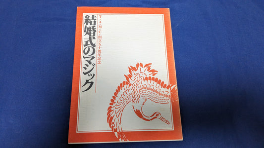 【中古：状態B】結婚式のマジック　　T・A・M・C編纂
