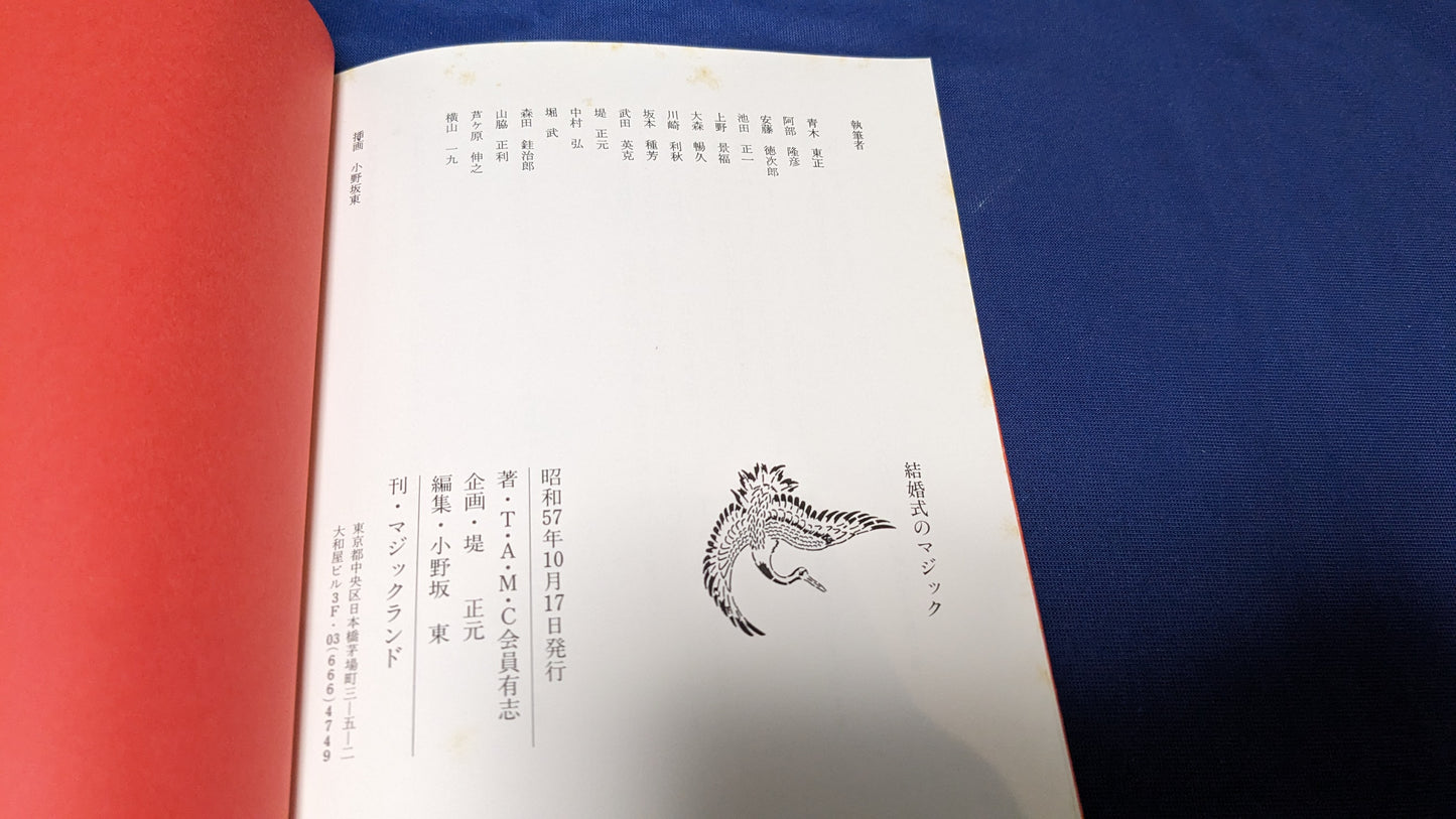 【中古：状態B】結婚式のマジック　　T・A・M・C編纂
