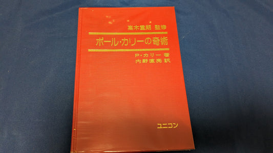 【中古：状態B】ポール・カリーの奇術　訳者　内野直亮