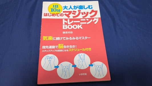 【中古：状態A】1日10分大人が楽しむはじめてのマジックトレーニングBOOK