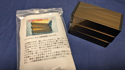 【中古：状態A】究極の錯覚ブロック