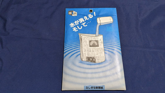 【中古：状態S】ふしぎな新聞紙