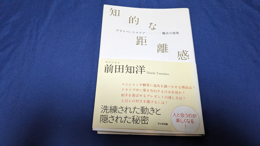 【中古：状態A】知的な距離　前田知洋著