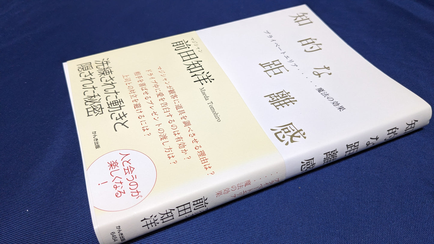 【中古：状態A】知的な距離　前田知洋著
