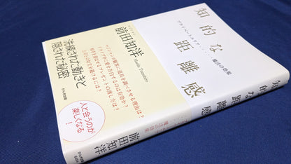 【中古：状態A】知的な距離　前田知洋著