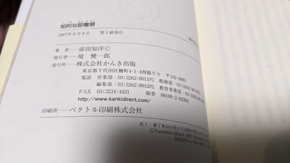【中古：状態A】知的な距離　前田知洋著