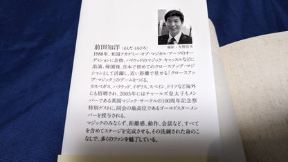 【中古：状態A】知的な距離　前田知洋著