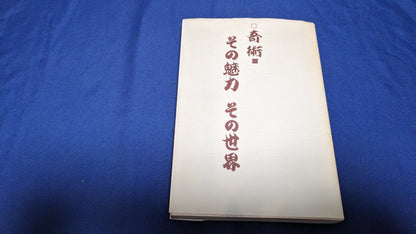【中古：状態C】奇術　その魅力　その世界　近藤幸三著