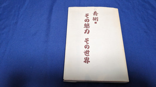 【中古：状態C】奇術　その魅力　その世界　近藤幸三著