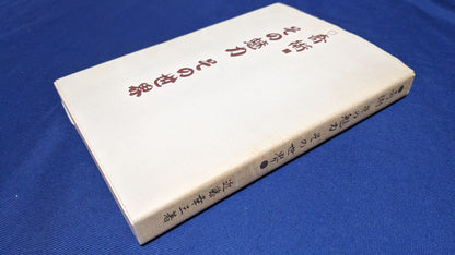 【中古：状態C】奇術　その魅力　その世界　近藤幸三著