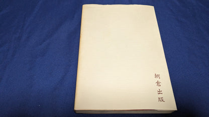 【中古：状態C】奇術　その魅力　その世界　近藤幸三著