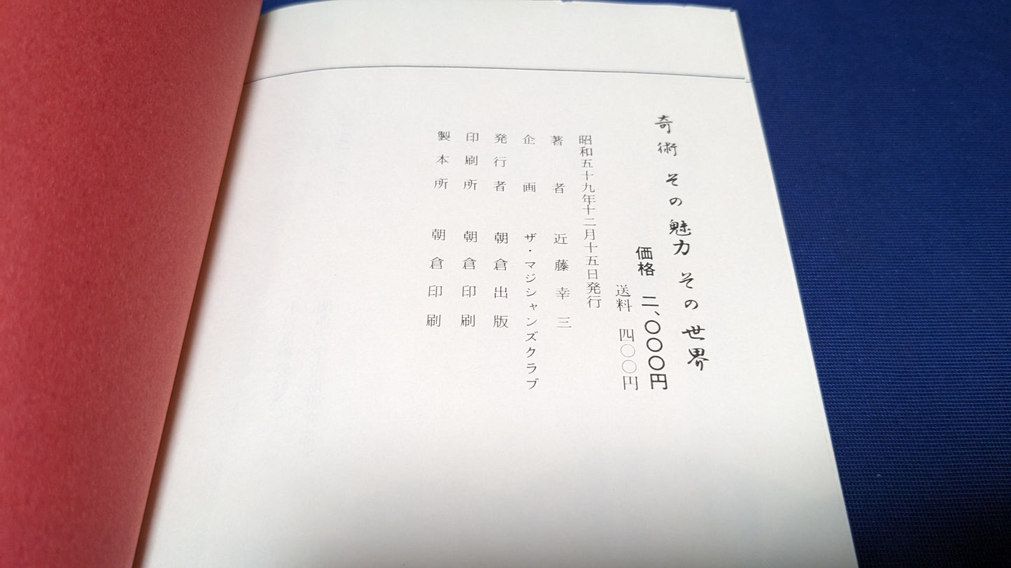 【中古：状態C】奇術　その魅力　その世界　近藤幸三著
