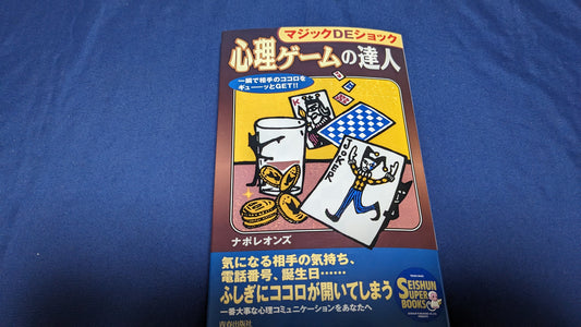 【中古：状態A】心理ゲームの達人　ナポレオンズ著