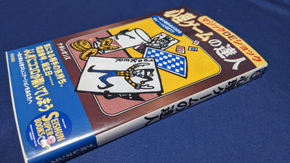 【中古：状態A】心理ゲームの達人　ナポレオンズ著