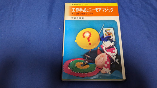 【中古：状態C】工作手品とユーモアマジック　平岩白風著