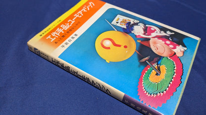 【中古：状態C】工作手品とユーモアマジック　平岩白風著