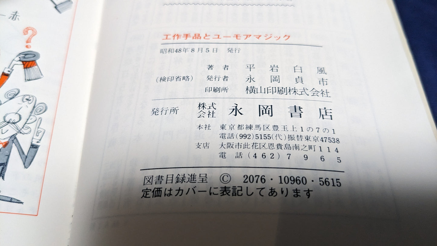 【中古：状態C】工作手品とユーモアマジック　平岩白風著