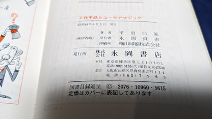 【中古：状態C】工作手品とユーモアマジック　平岩白風著