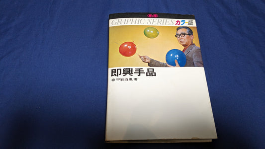 【中古：状態C】即興手品　平岩白風著