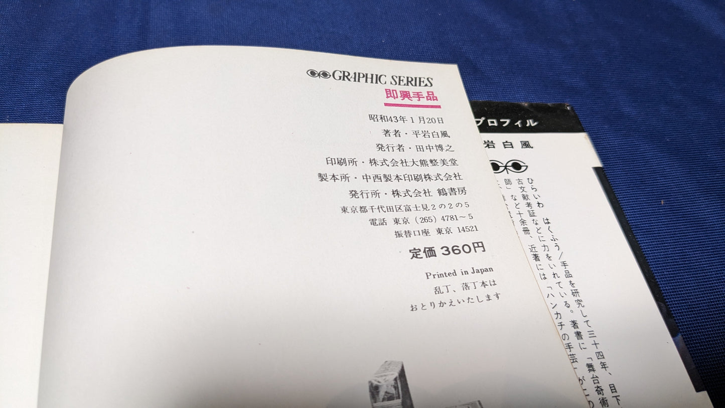 【中古：状態C】即興手品　平岩白風著