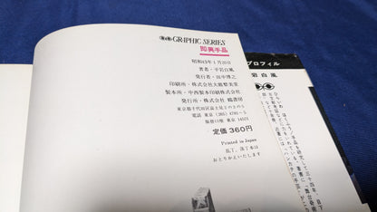 【中古：状態C】即興手品　平岩白風著