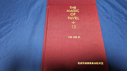 【中古：状態C】THE MAGIC OF PAVEL + 12 石田天海賞委員会配本18
