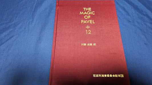 【中古：状態C】THE MAGIC OF PAVEL + 12 石田天海賞委員会配本18