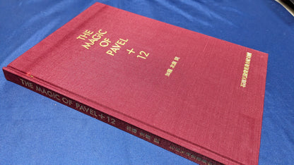 【中古：状態C】THE MAGIC OF PAVEL + 12 石田天海賞委員会配本18