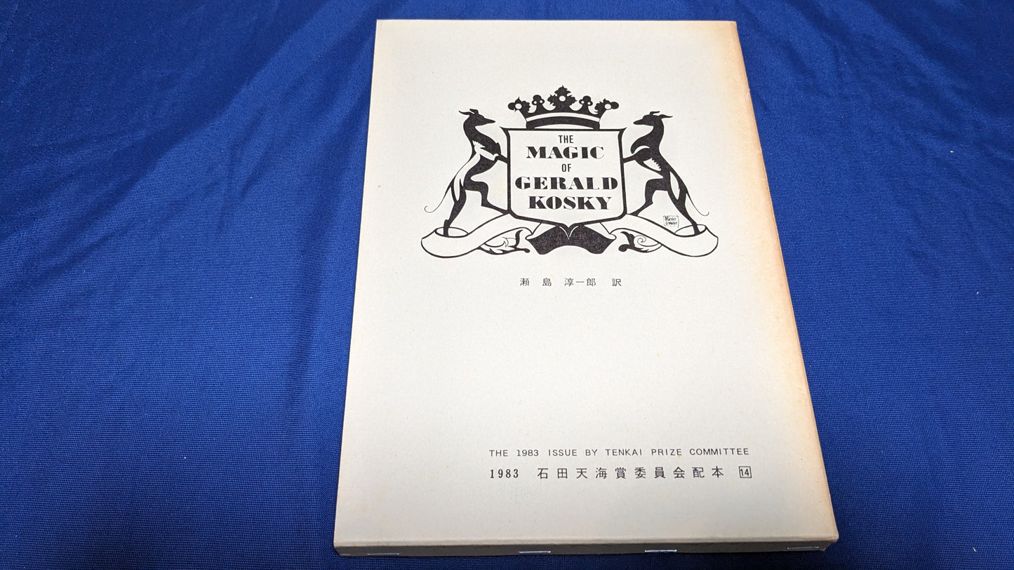 【中古：状態C】THE MAGIC of GERALD KOSKY 石田天海賞委員会配本　14
