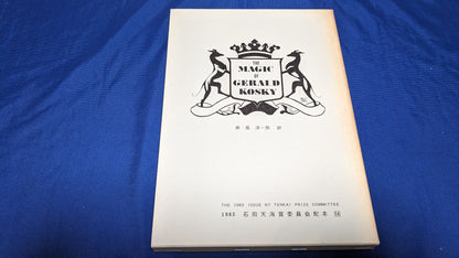 【中古：状態C】THE MAGIC of GERALD KOSKY 石田天海賞委員会配本　14