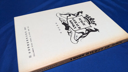 【中古：状態C】THE MAGIC of GERALD KOSKY 石田天海賞委員会配本　14