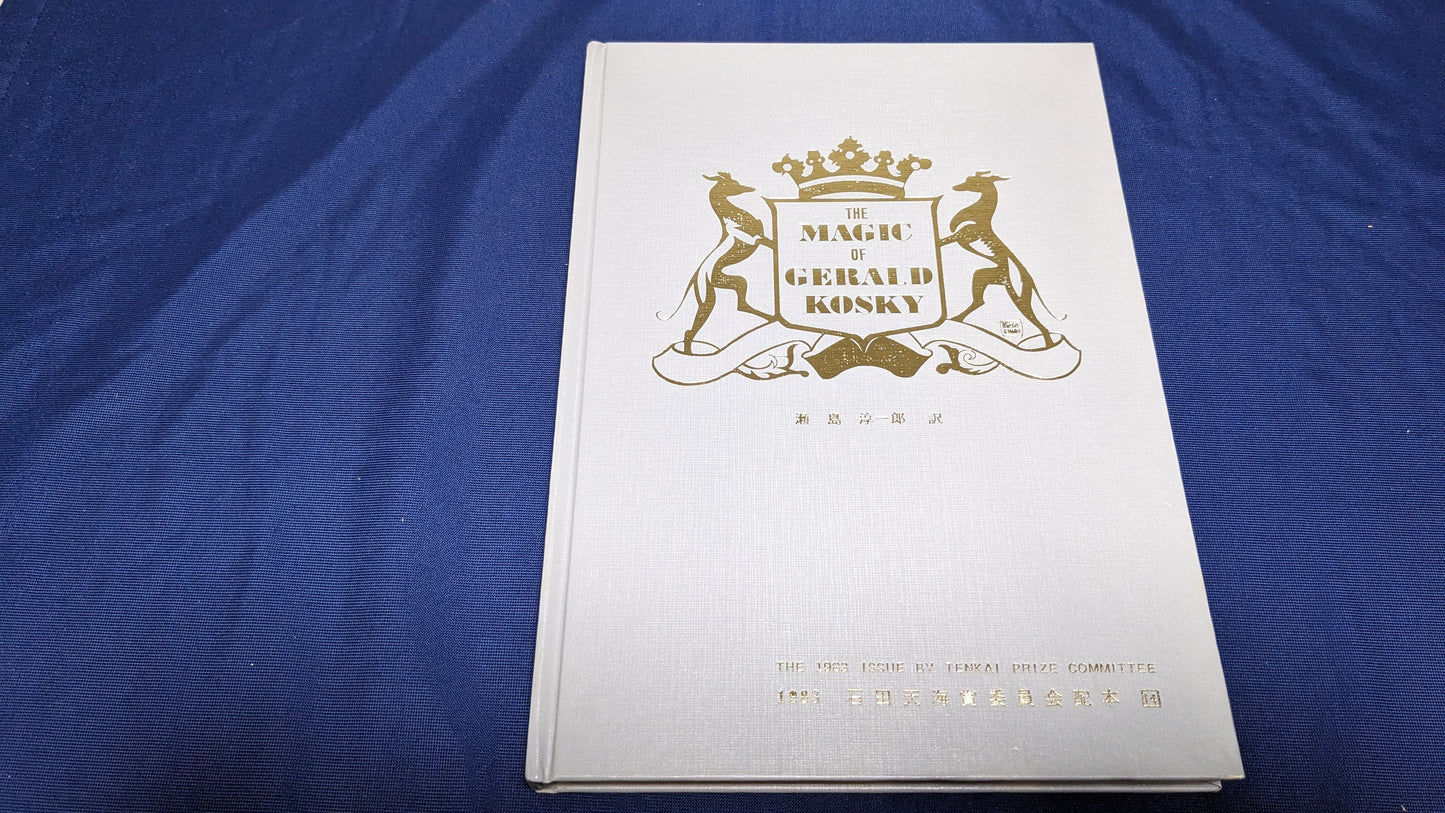 【中古：状態C】THE MAGIC of GERALD KOSKY 石田天海賞委員会配本　14