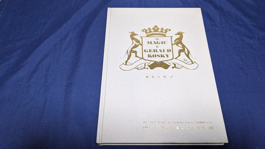【中古：状態C】THE MAGIC of GERALD KOSKY 石田天海賞委員会配本　14