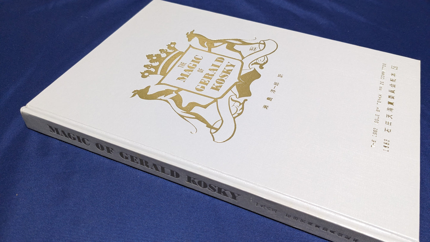 【中古：状態C】THE MAGIC of GERALD KOSKY 石田天海賞委員会配本　14